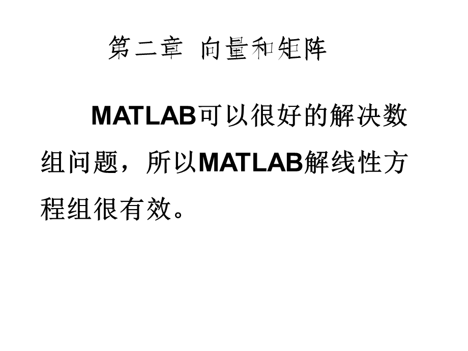 MATLAB第三课向量与矩阵.ppt_第1页