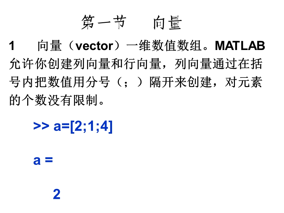 MATLAB第三课向量与矩阵.ppt_第3页