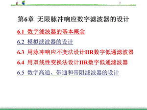 New第6章无限脉冲响应数字滤波器的设计.ppt