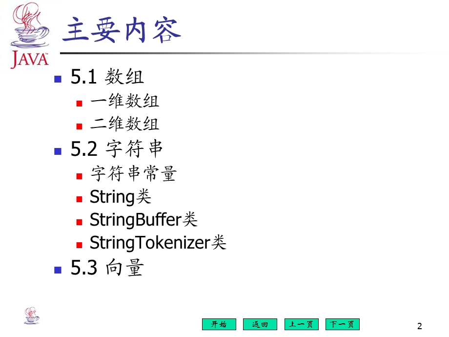 JAVA应用基础第五章数组字符串和向量.ppt_第2页