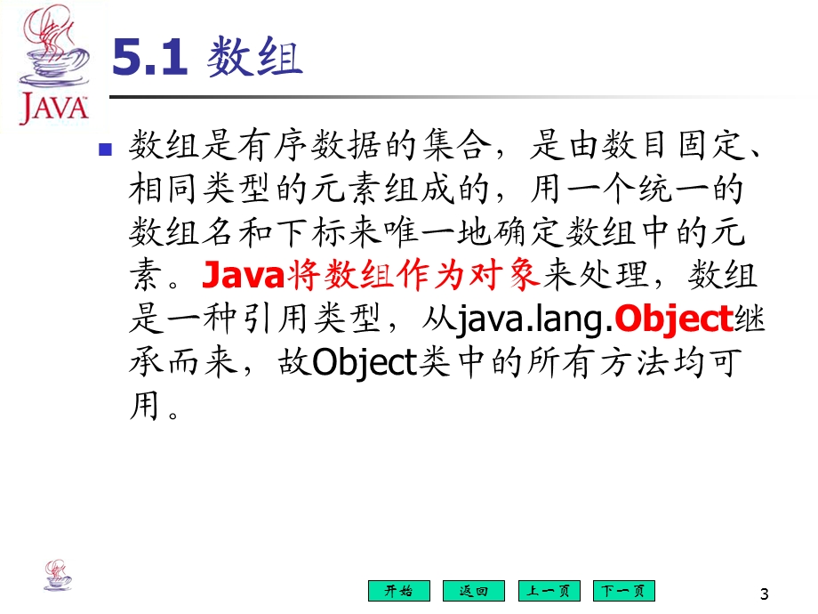 JAVA应用基础第五章数组字符串和向量.ppt_第3页