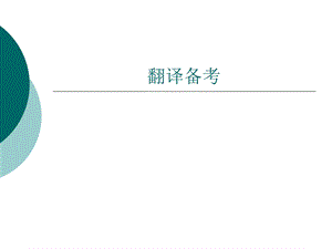 CET-4翻译讲座(TYQ).ppt