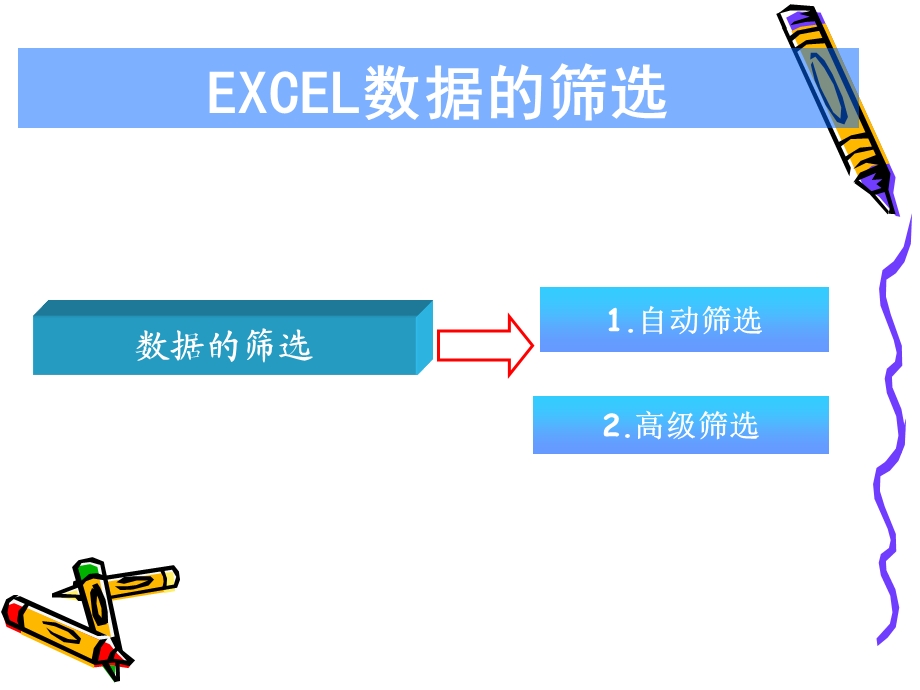 EXCEL数据的筛选.ppt_第2页