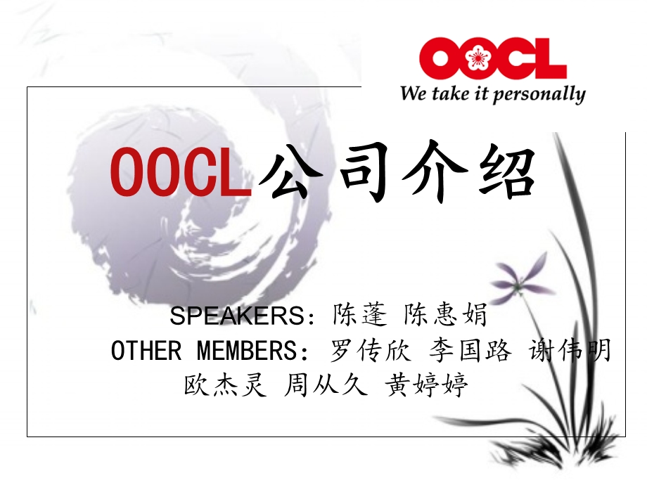 OOCL介绍第一组组长罗传欣.ppt_第1页