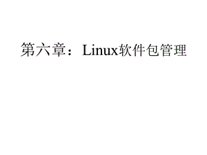 linux系统-源码包管理-源码包与RPM包的区别.ppt