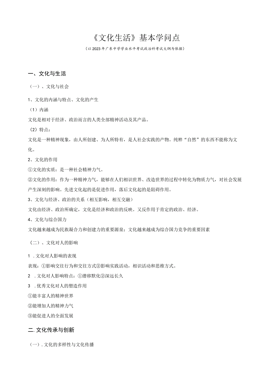 2023学业水平考试《文化生活》基本知识点.docx_第1页