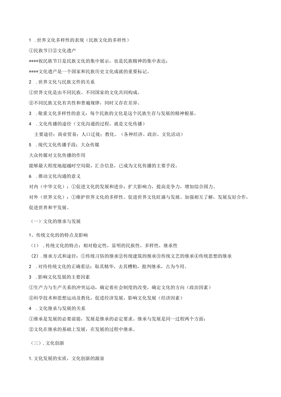 2023学业水平考试《文化生活》基本知识点.docx_第2页