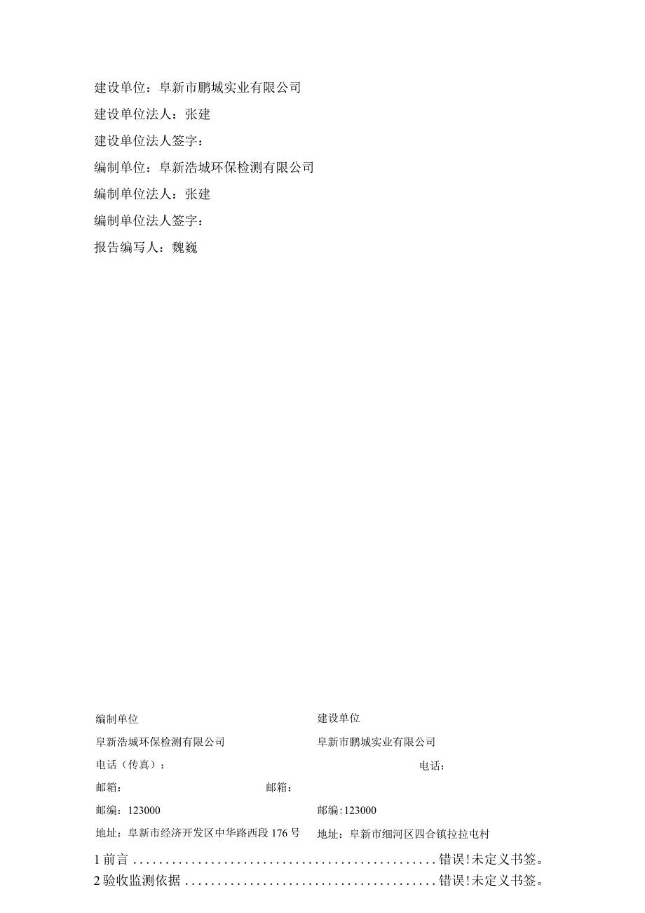 阜新鹏城机动车检测有限公司机动车尾气检测线项目竣工环境保护验收监测报告.docx_第2页