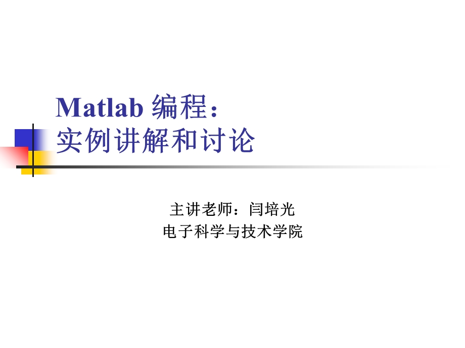 Matlab编程入门：实例讲解和讨论.ppt_第1页