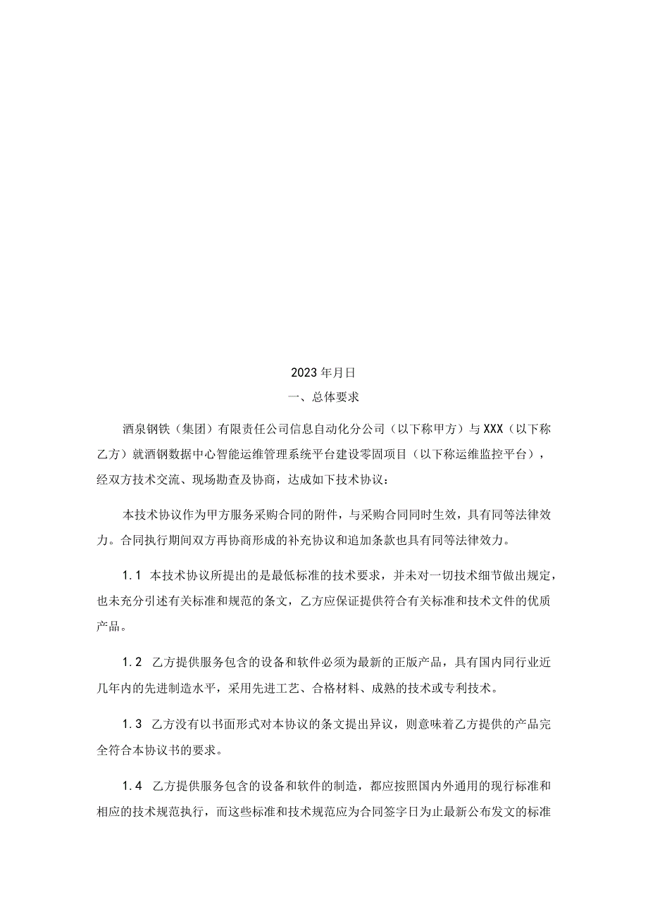 酒钢数据中心智能运维管理系统平台建设零固项目采购技术协议.docx_第2页