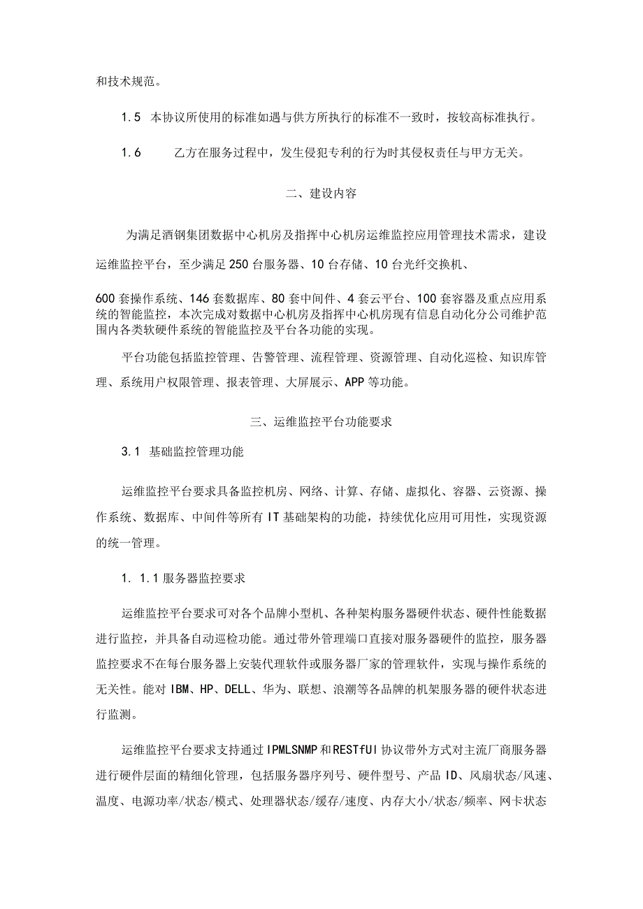 酒钢数据中心智能运维管理系统平台建设零固项目采购技术协议.docx_第3页