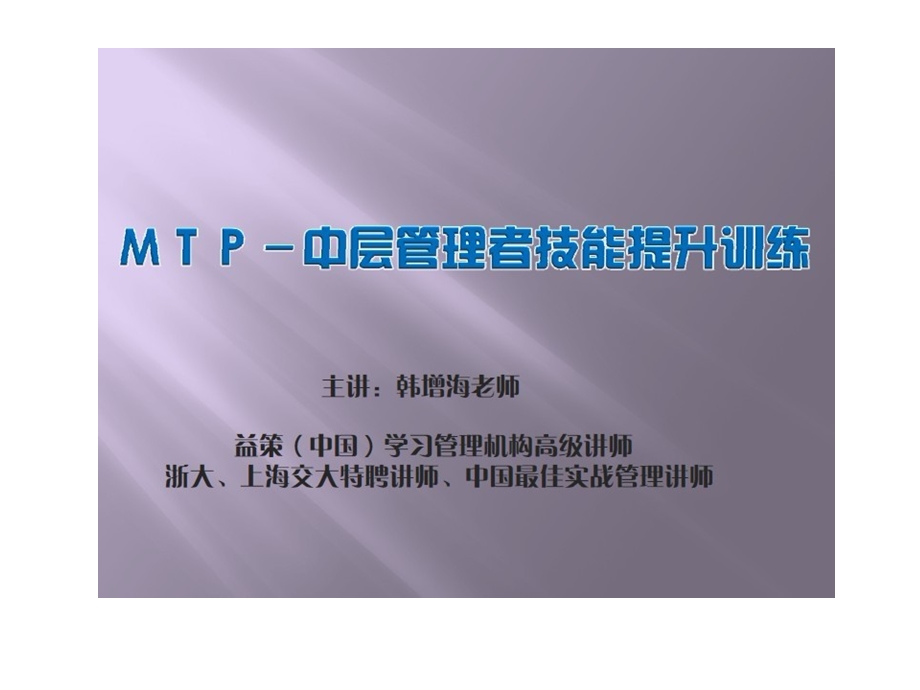 MTP-中层管理者技能提升训练.ppt_第1页