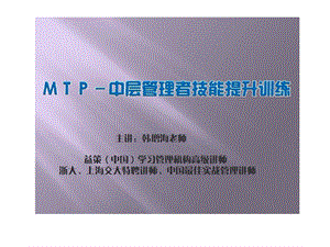 MTP-中层管理者技能提升训练.ppt