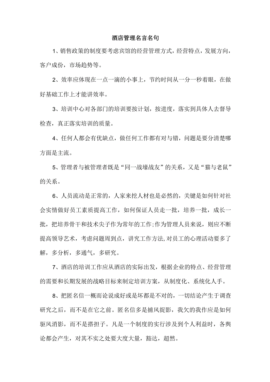 酒店管理名言名句.docx_第1页