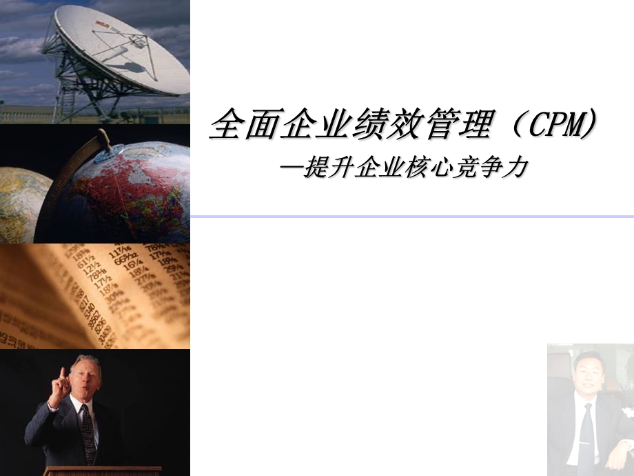 cpm企业全面绩效管理.ppt_第1页