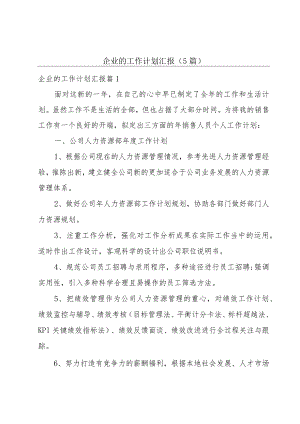 企业的工作计划汇报（5篇）.docx