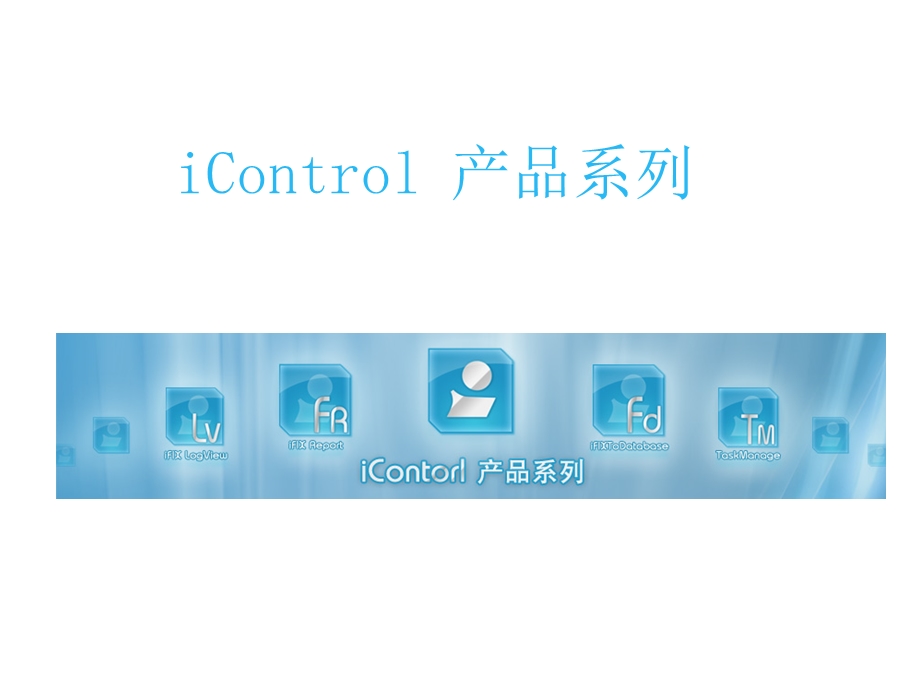 iControl产品系列介绍.ppt_第1页