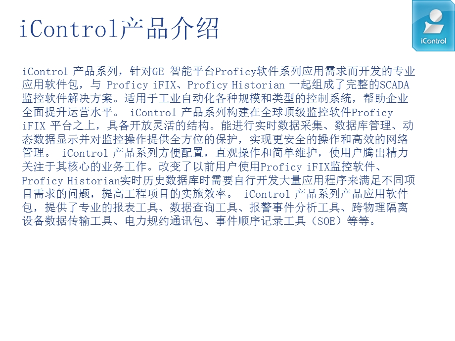 iControl产品系列介绍.ppt_第2页