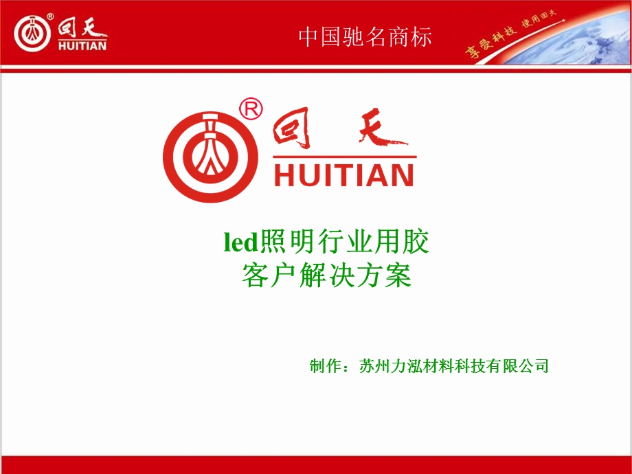 led照明行业用胶客户解决方案.ppt_第1页