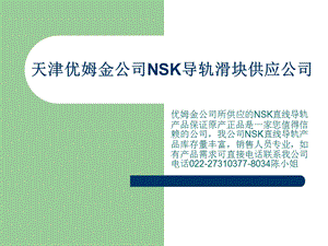 NSK直线导轨系列.ppt