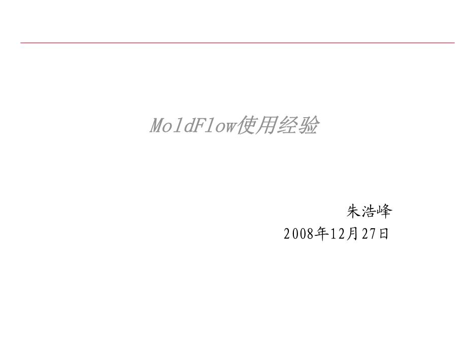 MoldFlow使用经验.ppt_第1页