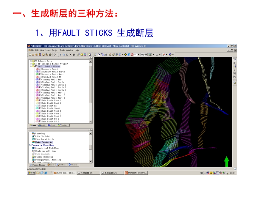 Petrel作断层与层面.ppt_第1页