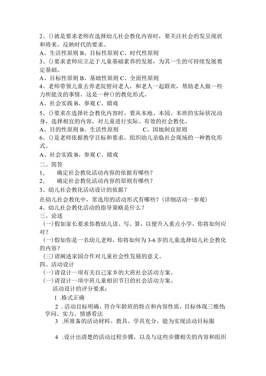 2023幼儿社会教育习题和答案.docx_第3页