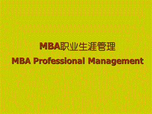 MBA职业生涯规划PPT.ppt