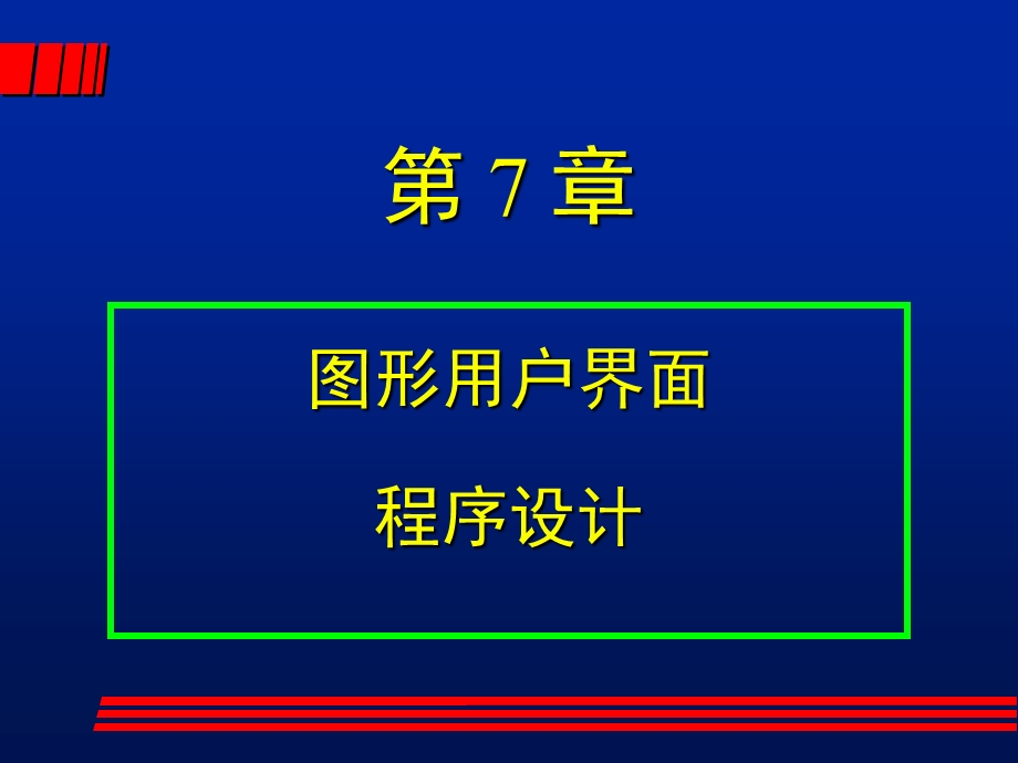 Java图形用户界面第7章.ppt_第1页