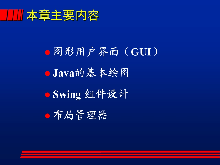 Java图形用户界面第7章.ppt_第2页