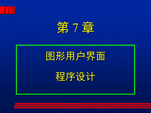 Java图形用户界面第7章.ppt