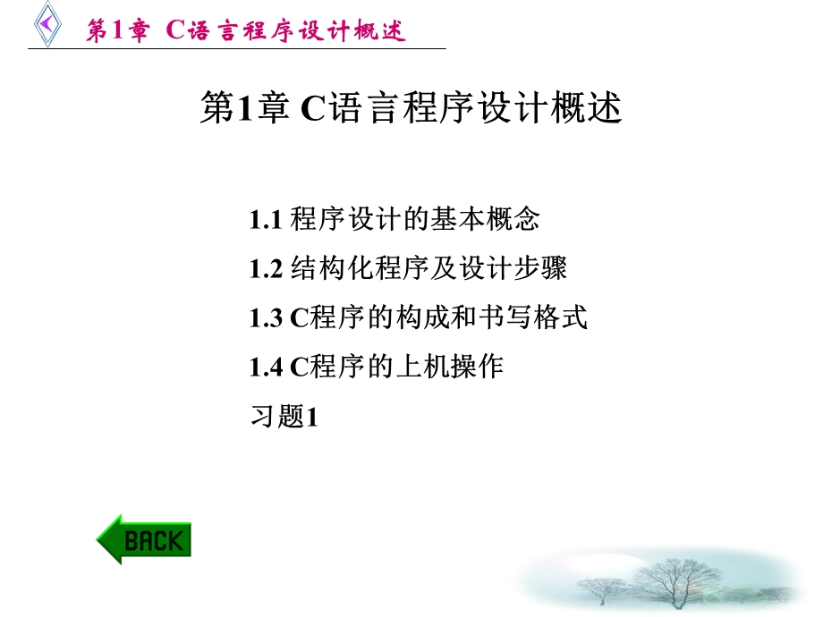 C语言程序设计概述.ppt_第1页