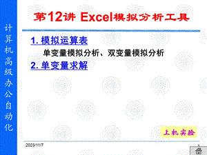 Excel模拟分析工具.ppt