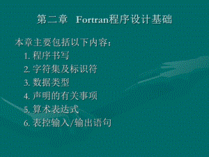 Fortran程序设计基础lianxikejia.ppt