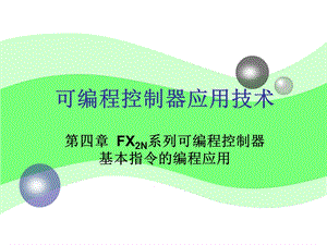 FXN系列可编程控制器基本指令的编程应用.ppt