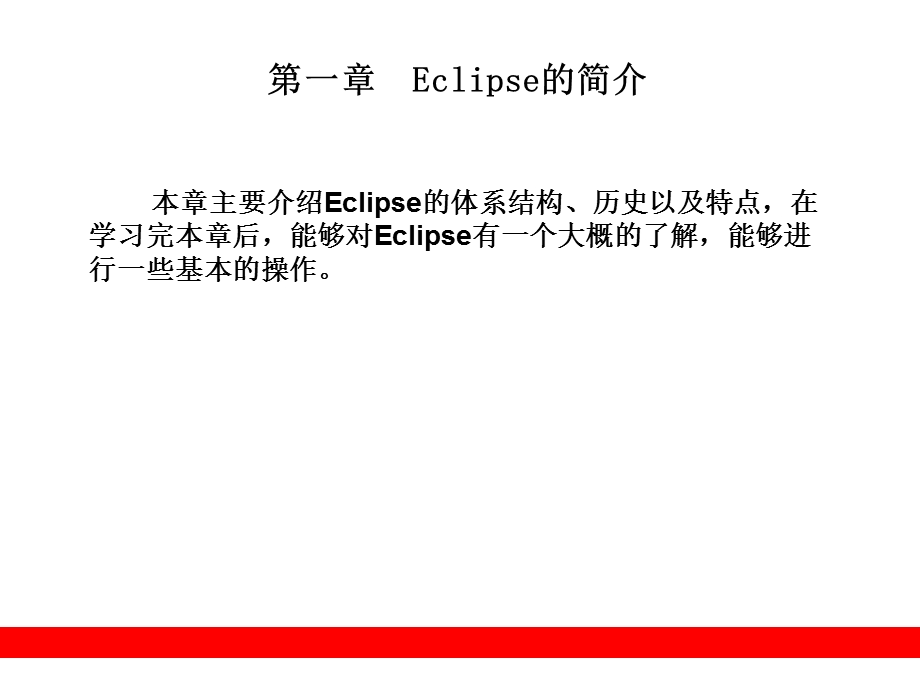 eclipse开发技术详解第1章.ppt_第1页