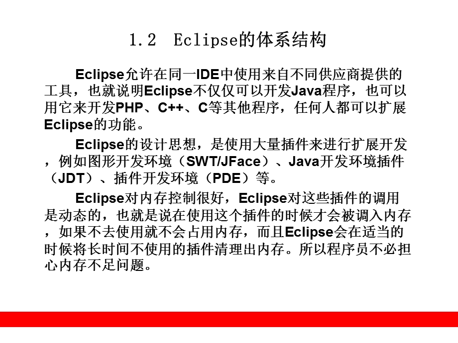 eclipse开发技术详解第1章.ppt_第3页