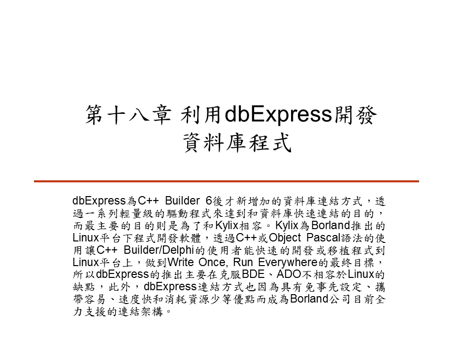 CBuilder利用dbExpress开发资料库程式.ppt_第1页