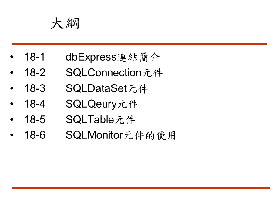 CBuilder利用dbExpress开发资料库程式.ppt_第2页