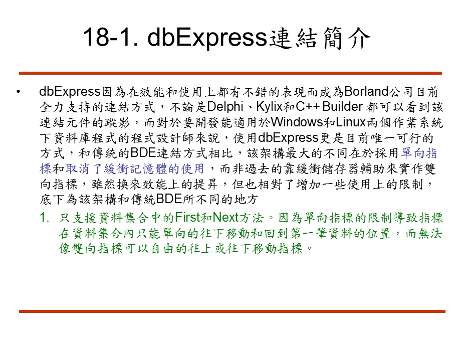 CBuilder利用dbExpress开发资料库程式.ppt_第3页