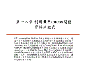 CBuilder利用dbExpress开发资料库程式.ppt