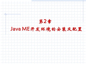 JavaME开发环境的安装及配置.ppt