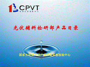 CPVT光伏辅料产品测试项目.ppt