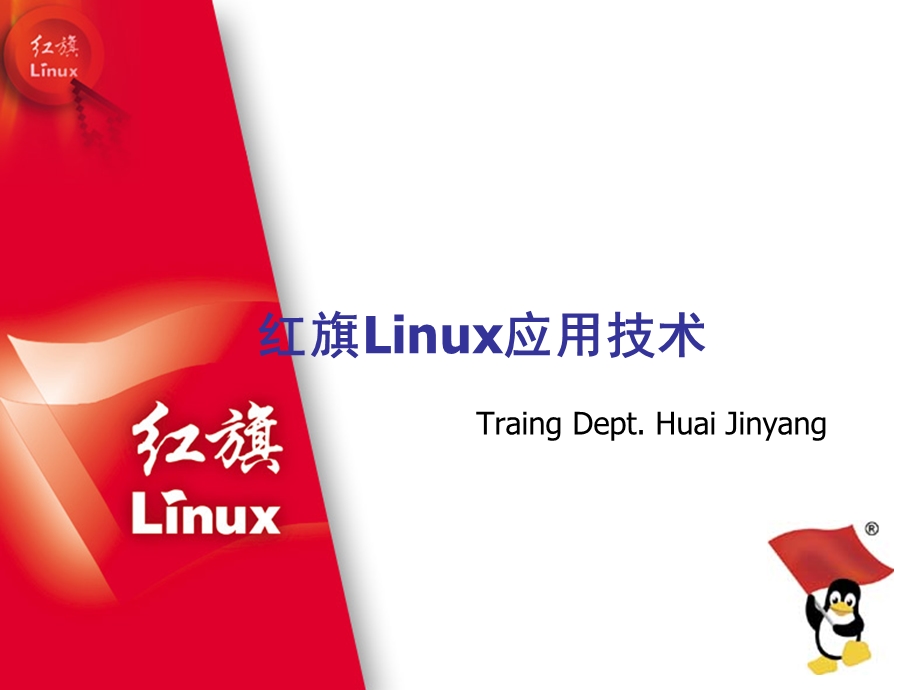 Linux基本应用培训.ppt_第1页