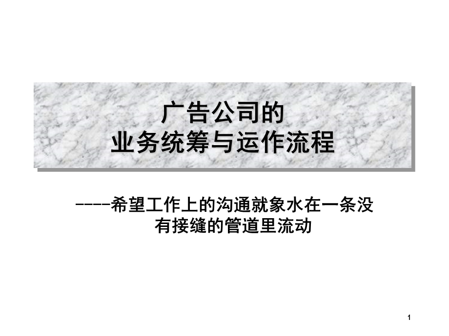 PPT模板之广告公司的业务统筹与运作流程.ppt_第1页