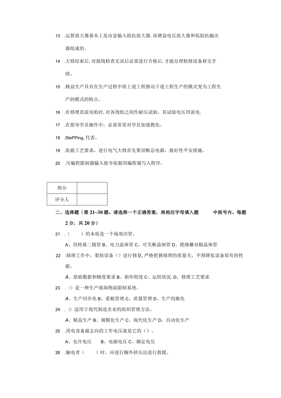 2023维修电工技师理论竞赛试卷.docx_第2页