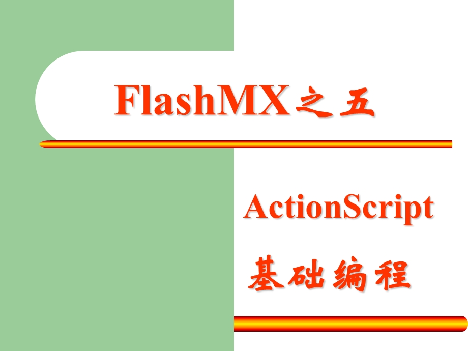 FlashMX基础之动作基础.ppt_第1页