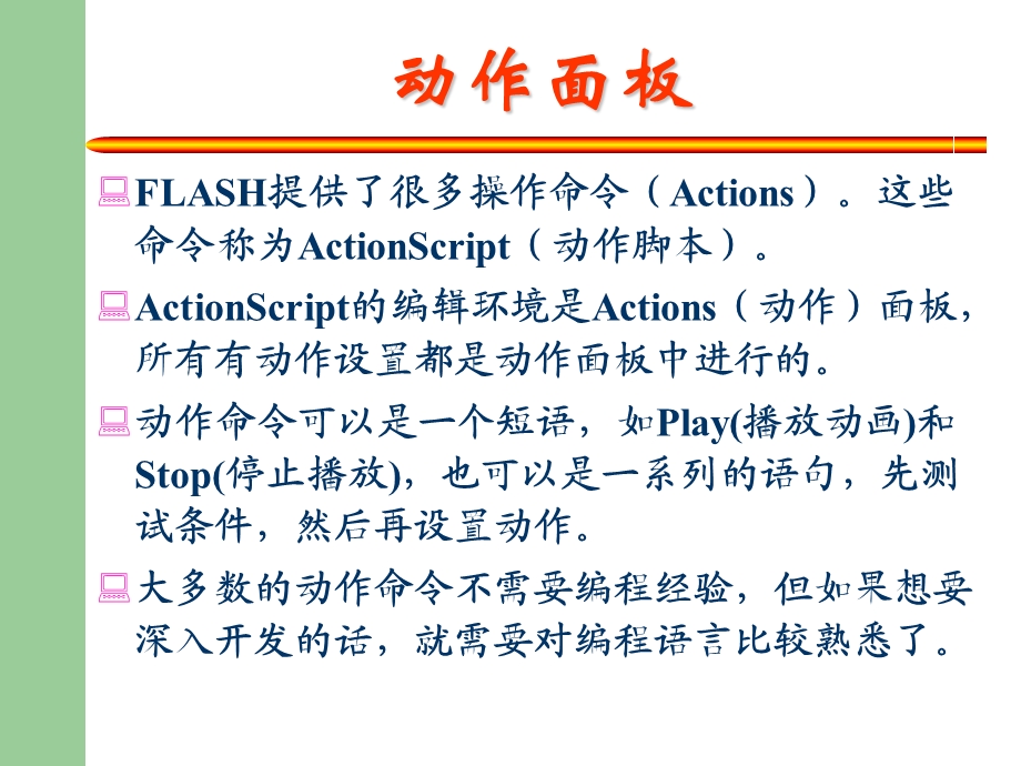 FlashMX基础之动作基础.ppt_第3页