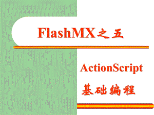 FlashMX基础之动作基础.ppt