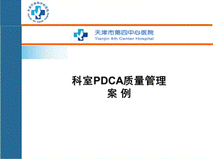 PDCA病案质量管理.ppt